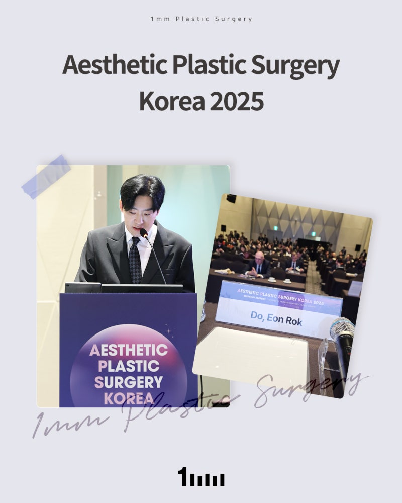[APS KOREA 2025] 1mm جراحة التجميل تقدم عرضًا أكاديميًا حول موضوع "شبه الخط الخارجي"