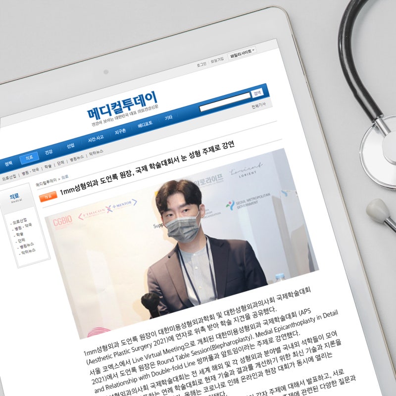 1mm Plastic Surgery's Director Do Eon-rok Lectures on Double Eyelid and Epicanthoplasty at APS 2021 사진 4