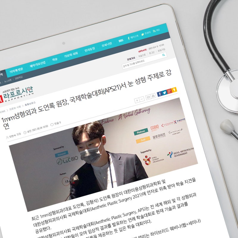 1mm Plastic Surgery's Director Do Eon-rok Lectures on Double Eyelid and Epicanthoplasty at APS 2021 사진 5