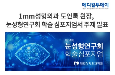 Dr. Do Eon-rok of 1mm Plastic Surgery Presents at the 14th Eye Plastic Surgery Research Society Conference in 2021