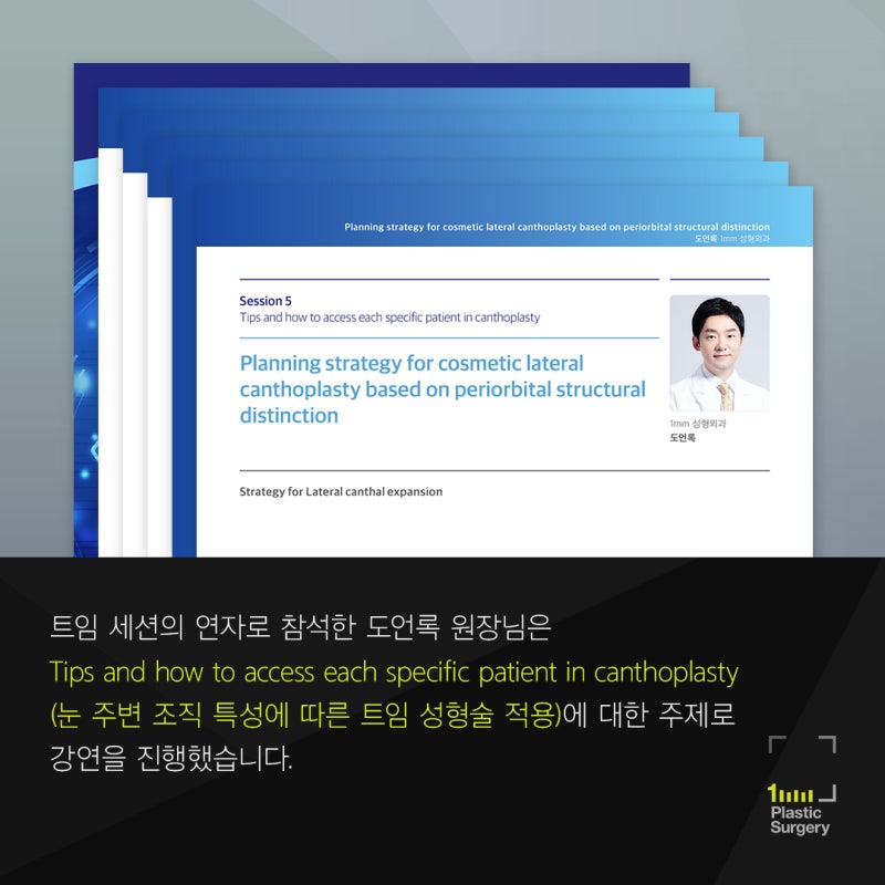 Dr. Do Eon-rok's 14th Oculoplastic Surgery Research Society Conference (Canthoplasty) 사진 3