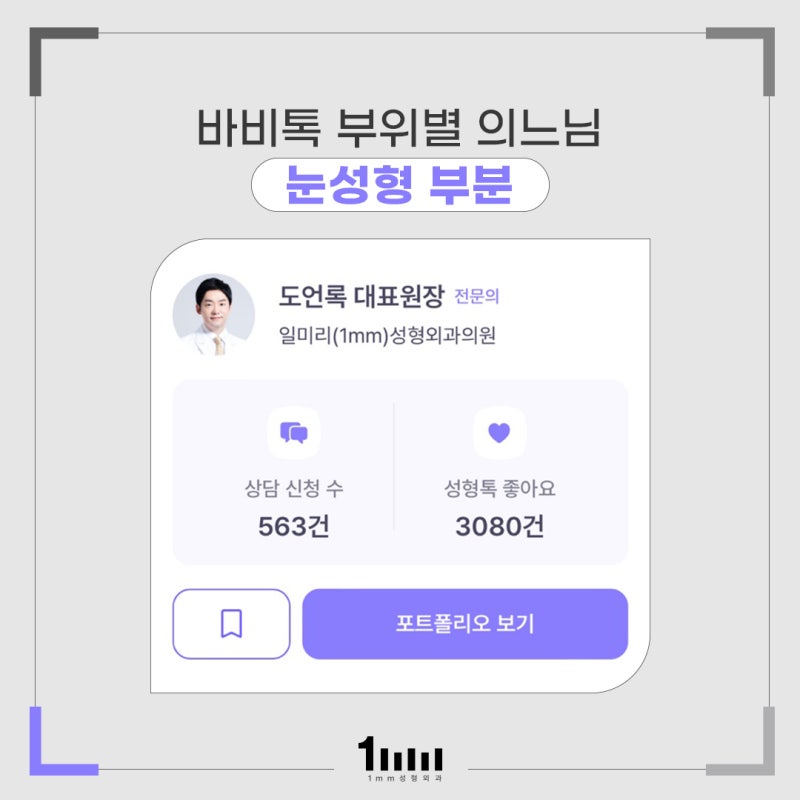 1mm Plastic Surgery's Dr. Do Eon-rok Selected as a 'God of Eye Surgery' by Babitalk!