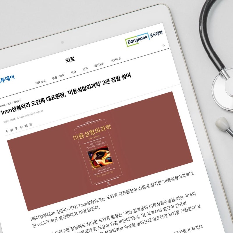 Dr. Do Eon-rok, Chief Director of 1mm Plastic Surgery, Participates in Writing the 2nd Edition of Aesthetic Plastic Surgery