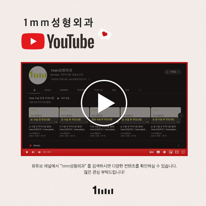 1mm Plastic Surgery YouTube Channel