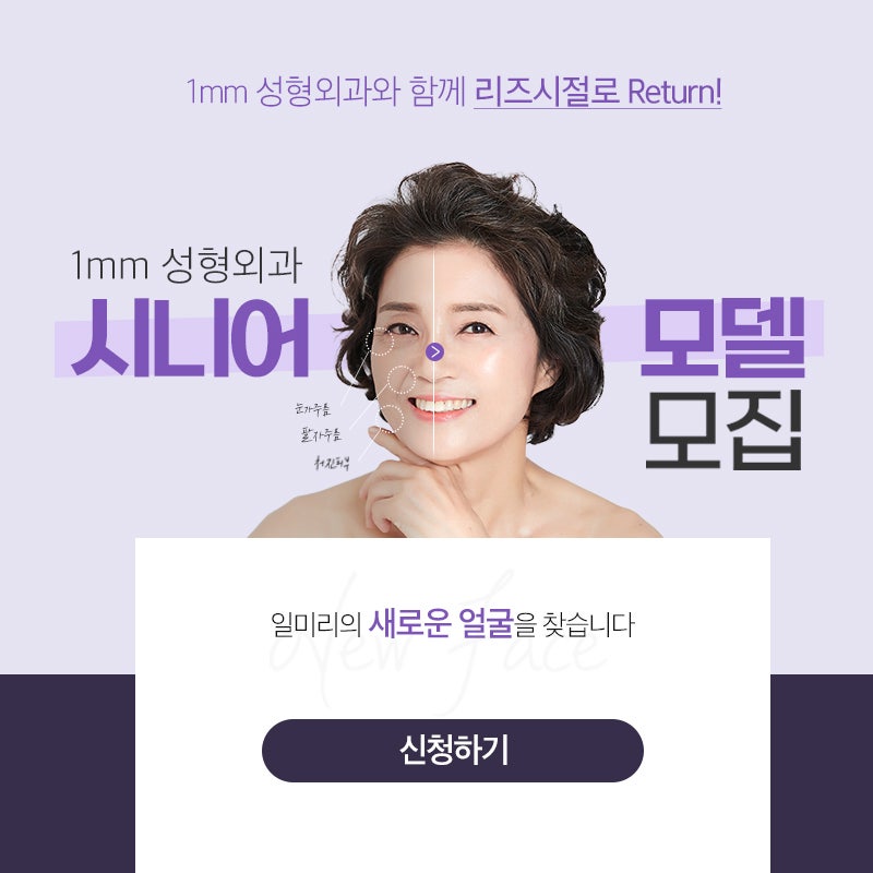 1mm Plastic Surgery Senior Model Recruitment 사진 2