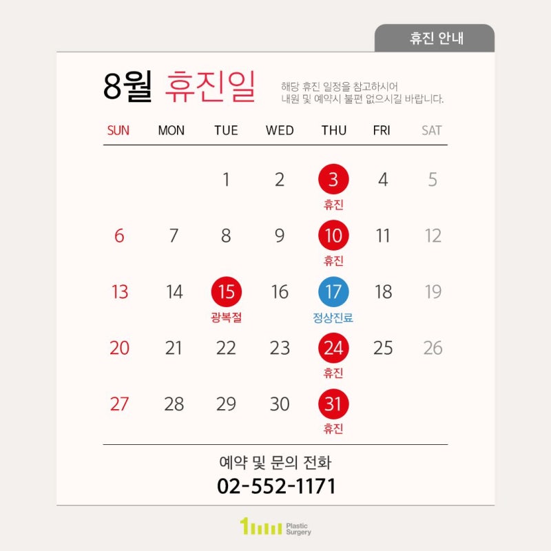 1mm Plastic Surgery Clinic: August 2023 Consultation and Closure Notice