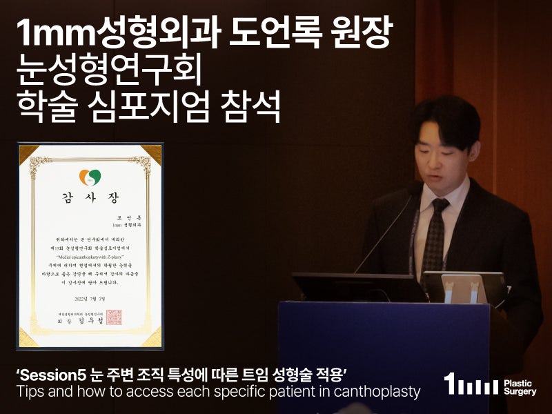 [1mm Plastic Surgery Dr. Do Eon-rok] Attends Eye Plastic Surgery Research Society Academic Symposium & Receives Certificate of Appreciation