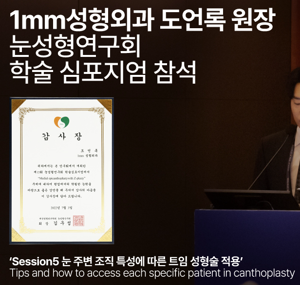 [1mm Plastic Surgery Dr. Do Eon-rok] Attends Eye Plastic Surgery Research Society Academic Symposium & Receives Certific