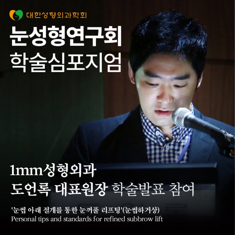 Dr. Do Eon-rok of 1mm Plastic Surgery Attends & Presents at the Oculoplastic Surgery Research Society Academic Symposium