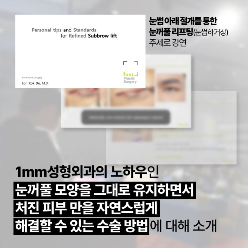 Dr. Do Eon-rok of 1mm Plastic Surgery Attends & Presents at the Oculoplastic Surgery Research Society Academic Symposium