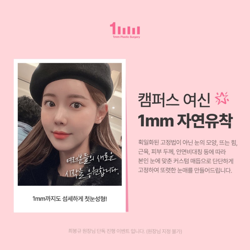 Become a Campus Goddess with Eye Surgery for Students at 1mm Plastic Surgery [CSAT Event] 사진 3