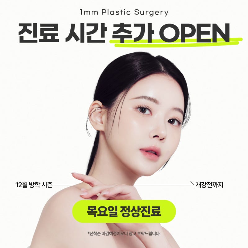 1mm Plastic Surgery Clinic: December Consultation Hours – Additional OPEN 🎉