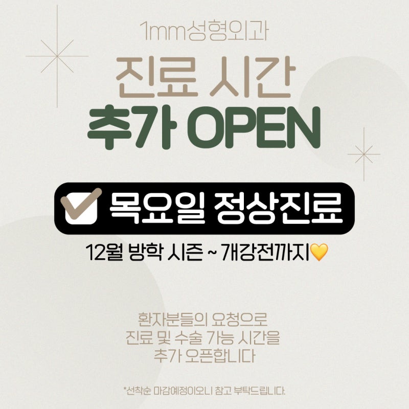 1mm Plastic Surgery Clinic: December Consultation Hours – Additional OPEN 🎉