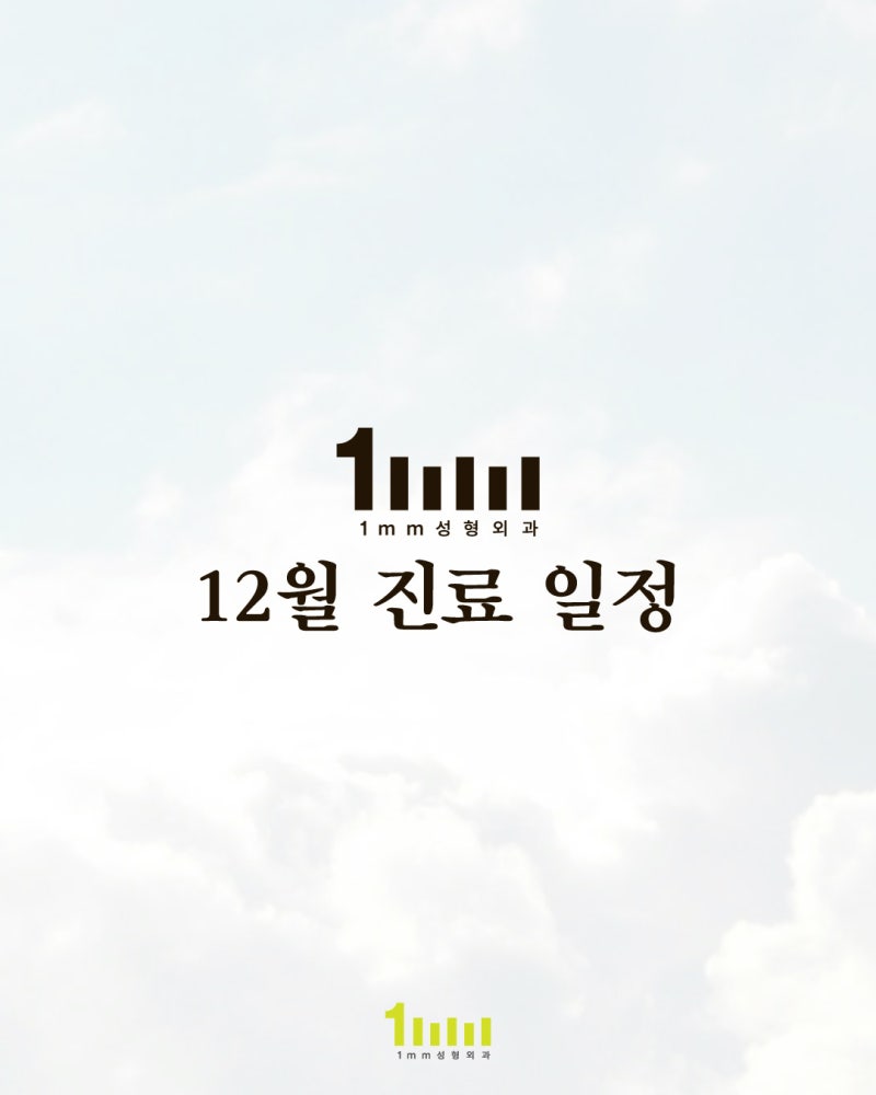 🎄1mm Plastic Surgery Clinic: December 2025 Schedule🎄