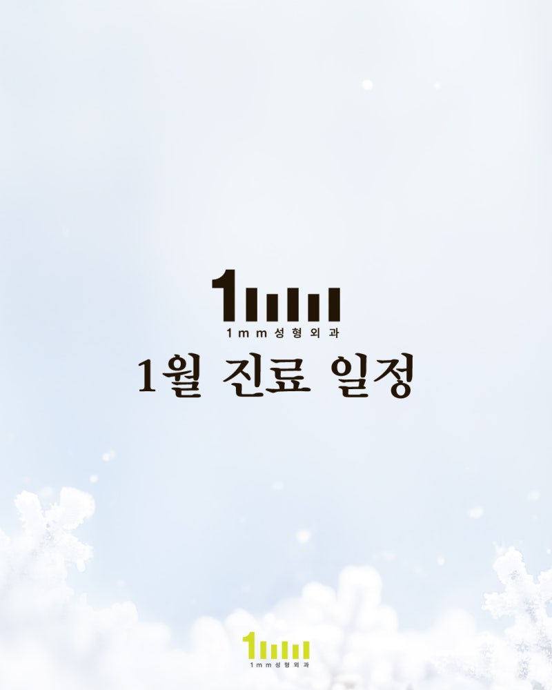🦄1mm Plastic Surgery Clinic: January 2026 Schedule🦄