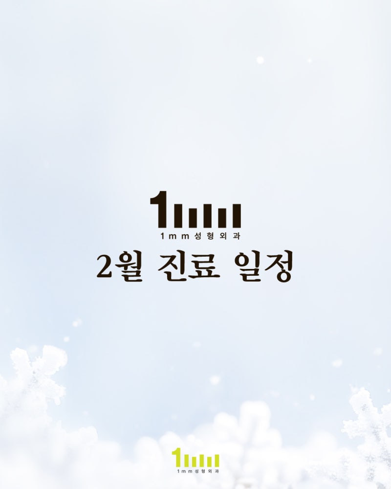 ❄️1mm Plastic Surgery Clinic February 2026 Consultation Notice❄️