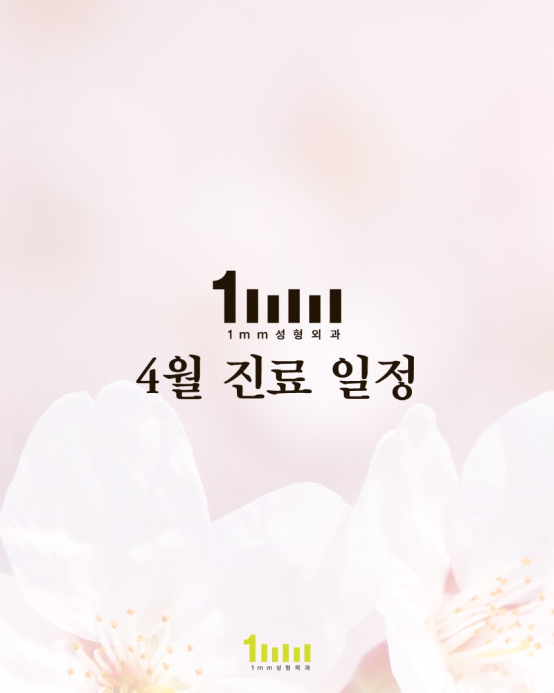 🌸1mm Plastic Surgery Clinic: April 2026 Consultation Guide 🌸