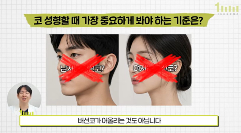 Male Noses, Female Noses: What Designs Are Popular Nowadays? 1mm Plastic Surgery 사진 7